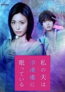 Мой муж спит в холодильнике