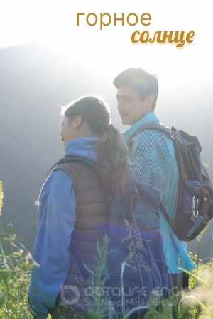 Горное солнце